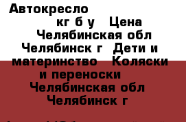 Автокресло  Inglesina marco polo 0-18 кг б/у › Цена ­ 5 500 - Челябинская обл., Челябинск г. Дети и материнство » Коляски и переноски   . Челябинская обл.,Челябинск г.